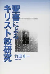 【中古】聖書によるキリスト教研究