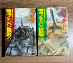 【初版】覇者の戦塵1939  殲滅ノモンハン機動戦　上下巻　2冊セット　谷甲州/著　中央公論社　Cノベル