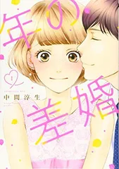 年の差婚 1 (Only Lips comics)