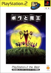 ボクと魔王 PlayStation 2 the Best