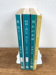 【澤地久枝☆文庫本4冊セット】遊色　過ぎにし愛の終章／昭和・遠い日　近いひと／別れの余韻／おとなになる旅