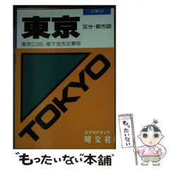 2024年最新】区分地図 東京の人気アイテム - メルカリ