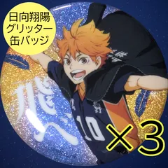 送料無料 24時間以内発送 未使用 3点セット 日向翔陽 グリッター 缶バッジ レア ハイキュー!! コレクション 横断幕版権 第一弾 缶バッチ カンバッジ カンバッチ Haikyuu!! Hinata Syouyou 烏野 推しバッグ 痛バ 推し活 イベント