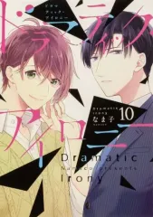 【中古】B6コミック ドラマティック・アイロニー(10) / なま子