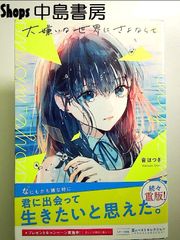大嫌いな世界にさよならを 単行本