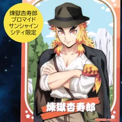 2025年最新】太陽の都市伝説煉獄杏寿郎の人気アイテム - メルカリ