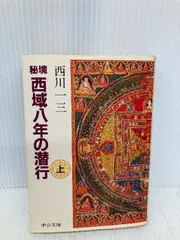 2025年最新】秘境西域八年の潜行 上 中公文庫の人気アイテム