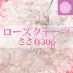 【さざれ石】ローズクォーツさざれ 30g【天然石】【パワーストーン】【穴なし】