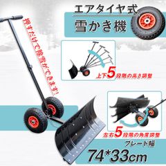 雪かきスコップ　ブレード幅740×330mm　雪かき機　角度調節可能　車輪付き　家庭用　スノープッシャー　雪かき　雪押　雪抜け　スノーダンプ　スノーシャベル　スコップ　手押し除雪機　除雪　スノーショベル