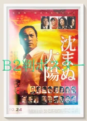 FU『沈まぬ太陽』映画オリジナルB2判ポスター　FU05310　若松節朗 山崎豊子 渡辺謙 三浦友和 松雪泰子 鈴木京香 石坂浩二 香川照之 木村多江 鶴田真由 戸田恵梨香 風間トオル