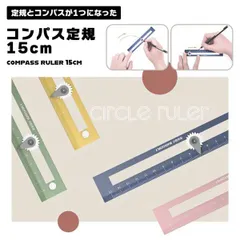 コンパス定規 コンパス 定規 15cm 描画ツール 文房具  円形 図形 数字 記号 銀行 設計 建築 マルチ定規 数字 図形 お絵かき 学校... _d