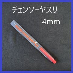 チェンソーヤスリ　4.0mm　研磨　目立て