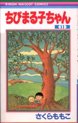 集英社 りぼんマスコットコミックス さくらももこ ちびまる子ちゃん 11 初版