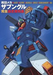 稀少】 戦闘メカザブングル 記録全集 全4巻セット - メルカリ