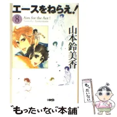 【中古】 エースをねらえ！ 8 / 山本 鈴美香 / ホーム社