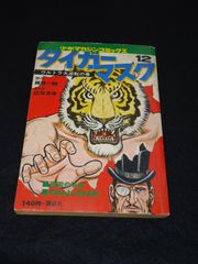 タイガーマスク12 ウルトラ大逆転の巻 少年マガジンコミックス 講談社 B5判