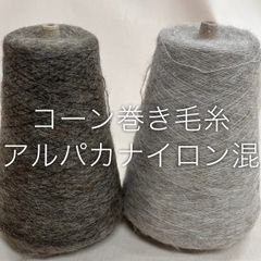 毛糸 コーン巻き 5本 ウール100%糸 No.19 (約1,100g) チャコール かぎ針 棒針 手編み - メルカリ