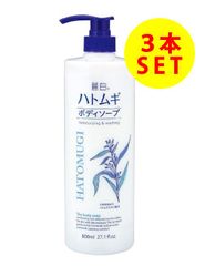 【3本セット】麗白 ハトムギ ボディソープ 本体 800ml 日本製 熊野油脂 まとめ売り