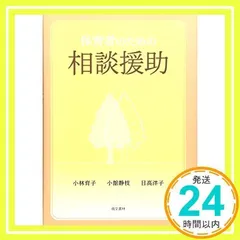 保育者のための相談援助 [ペーパーバック] [Nov 01, 2015] 小林 育子_02