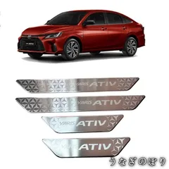 【美品・未使用新品】トヨタ 新型 Yaris Ativ 専用 スカッフプレート サイドステップガード サイドステップ アクセサリー パーツ