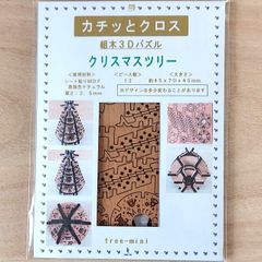 パズル造形　クリスマスツリー「ミニ」（キット品）材料：シート貼りＭＤＦ表面色ナチュラル（薄茶）