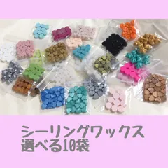 シーリングワックス   選べる10袋
