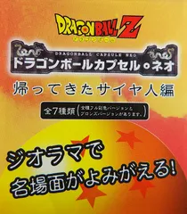 【中古】 ドラゴンボール カプセル・ネオ 帰ってきたサイヤ人編 全7種セット　フィギュア