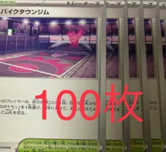スパイクタウンジム　100枚セット　まとめ売り　大量 スパイクタウンジムの最新値段・買取価格 | Cloveストア