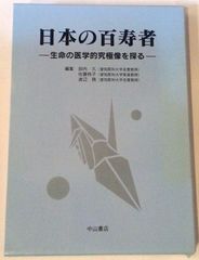 復刻版・第1刷】化学的食養長寿論 石塚左玄 1975年 希少本 函・帯付