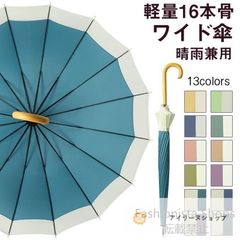 【新品未使用】傘 長傘 レディース メンズ 16骨傘雨傘 耐風 撥水 梅雨対策 晴雨兼用傘 軽量 大きな傘 紳士傘 プレゼン#アイリーヌショップ