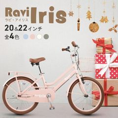 子供用自転車 Ravi 22インチ 女の子 子供自転車 小学生 キッズ