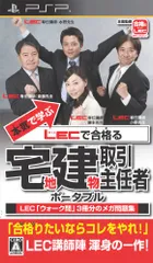 本気で学ぶ LECで合格る 宅地建物取引主任者 ポータブル - PSP