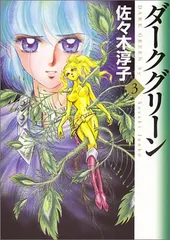 【中古】 ダークグリーン ４/小学館/佐々木淳子 楽天市場】ダークグリーン 漫画の通販