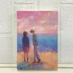 まだ見ぬ春も、君のとなりで笑っていたい 汐見夏衛
