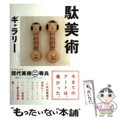 【中古】 駄美術ギャラリー / 現代美術二等兵 / マガジンハウス