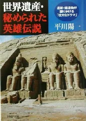 世界遺産・秘められた英雄伝説<!-利用不可文字-!>遺跡・建造物が語りかける「壮大なドラマ」 (PHP文庫)