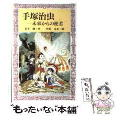 【中古】 手塚治虫ー未来からの使者/童心社/石子順 手塚治虫─未来からの使者 (手塚治虫) ：石子順／手塚治虫／石子