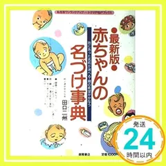 【中古】 幸運を呼ぶ名前のつけ方 願いがかなう/世界文化社/田口二州 楽天市場】田口二州 名前の通販