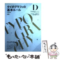 タイポグラフィの基本ルール : プロに学ぶ、一生枯れない永久不滅テクニック タイポグラフィの基本ルール : プロに学ぶ、一生枯れない永久