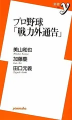 【中古】プロ野球「戦力外通告」 (新書y 232)