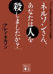 「ネルソンさん、あなたは人を殺しましたか?」 ベトナム帰還兵が語る「ほんとうの戦争」 (講談社文庫 ね 4-1)／アレン