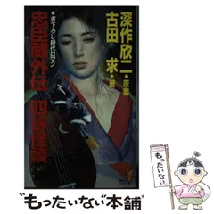 【中古】 忠臣蔵外伝四谷怪談 (講談社ノベルス) / 深作欣二、古田求 / 講談社