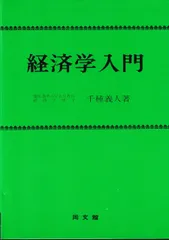 経済学入門 改訂18版