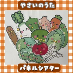 【完成品】やさいのうた　パネルシアター　保育教材