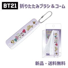 BT21 ブラシ コーム 櫛 くし ヘアケア 前髪直し さらさら TATA COOKY CHIMMY RJ KOYA SHOOKY MANG タタ クッキー チミー グッズ BTS BT21 折りたたみブラシ＆コーム THE JOURNEY 227490