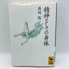 精神としての身体　講談社学術文庫