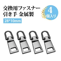 【4個入り】ジッパー ファスナー スライダー チャック 取っ手 ファスナー 引き手 ファスナーチャーム 可拆卸ジッパープル アクセサリー ファスナー修理用 パーツ 服 バッグ スーツケース対応
