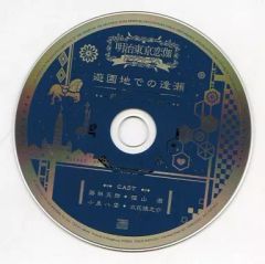 [중고]애니메이션계 CD 메이지 히가시야 코이가 트와즈 라이트·키스 이마진 Web숍 특전 드라마 CD [유원지에서의 아오세-후지타·야쿠모편-]