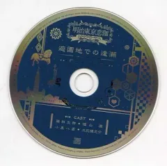 【中古】アニメ系CD 明治東亰恋伽 トワヰライト・キス いまじんWebショップ特典ドラマCD 「遊園地での逢瀬-藤田・八雲編-」
