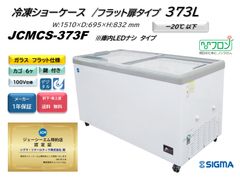 JCMCS-373F 冷凍ショーケース　フラット扉【新品 保証付】 冷凍庫
